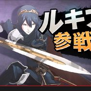『スマブラ for 3DS / Wii U』に『ファイアーエムブレム 覚醒』の「ルフレ」と「ルキナ」が参戦決定!