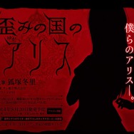 不気味で愛しい長編ADV『歪みの国のアリス』、狐塚冬里氏によりノベライズ化決定