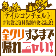 CC2の処女作である『テイルコンチェルト』、16年の時を経て「新約設定資料集」の発売が決定