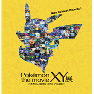 「Poke'mon the movie XY展」ビジュアル