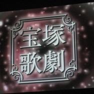 宝塚歌劇団が『逆転裁判』を演じる！「NEW 逆転裁判 NOT ゲーム」プロジェクト発表会