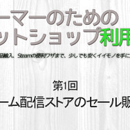【ゲーマーのためのネットショップ利用術】第1回「ゲーム配信ストアのセール販売」