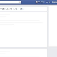 Facebook、一時タイムラインが真っ白に（更新）