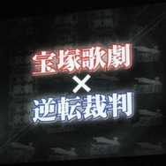 宝塚歌劇団が『逆転裁判』を演じる！「NEW 逆転裁判 NOT ゲーム」プロジェクト発表会