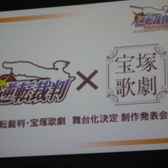 宝塚歌劇団が『逆転裁判』を演じる！「NEW 逆転裁判 NOT ゲーム」プロジェクト発表会