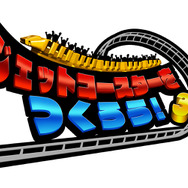 ジェットコースターをつくろう！3D