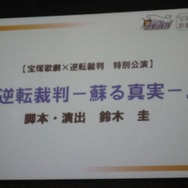 宝塚歌劇団が『逆転裁判』を演じる！「NEW 逆転裁判 NOT ゲーム」プロジェクト発表会