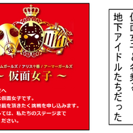 突進！猛進！おかファンGO！2nd 第二話「仮面女子からの挑戦状」