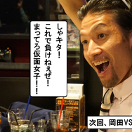 突進！猛進！おかファンGO！2nd 第二話「仮面女子からの挑戦状」