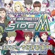 スマートフォン版『アイドルマスター SideM』が突然サービスを再開