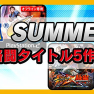 「CAPCOM SUMMER SALE!! 第2弾」は格ゲー5タイトル