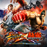 STREET FIGHTER X 鉄拳(PS3)