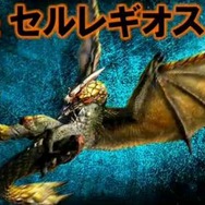 千刃竜「セルレギオス」