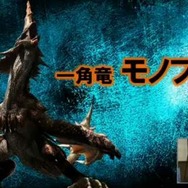 一角竜「モノブロス」