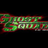 ゴースト・スカッド