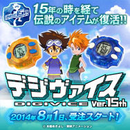 「デジヴァイス ver.15th」は究極体を収録!さらにオメガモンやテイルモンも出現