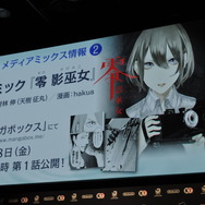 『零 ～濡鴉ノ巫女～』メディアミックス発表会レポート、宮本茂氏などの各ゲストコメントも掲載