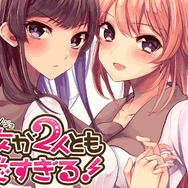 2人の彼女と付き合う夢のような恋愛SLG『俺の彼女が2人とも可愛すぎる！』事前登録受付スタート