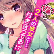 2人の彼女と付き合う夢のような恋愛SLG『俺の彼女が2人とも可愛すぎる！』事前登録受付スタート