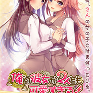 2人の彼女と付き合う夢のような恋愛SLG『俺の彼女が2人とも可愛すぎる！』事前登録受付スタート