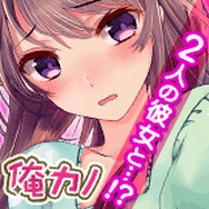『俺の彼女が2人とも可愛すぎる！』アイコン