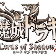 『悪魔城ドラキュラ Lords of Shadow 2』タイトルロゴ