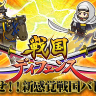 歴史上の偉人と戦うタワーディフェンスゲーム『戦国ディフェンス』8月下旬配信決定、公式ティザーサイト公開