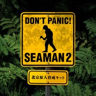 シーマン2 〜北京原人育成キット〜