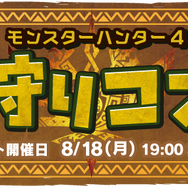 毎回完売となる「狩りコン」の第3弾が、渋谷ヒカリエで開催！─ モンハン部にて選考抽選販売も