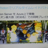 【GTMF 2014】「Photon Server」で実現した快適なネットワーク環境・・・『聖剣伝説 RISE of MANA』