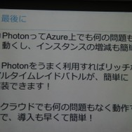 【GTMF 2014】「Photon Server」で実現した快適なネットワーク環境・・・『聖剣伝説 RISE of MANA』