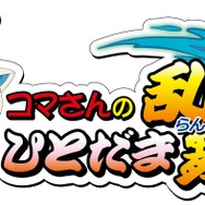 ミニゲーム屋台「コマさんのひとだま乱舞！」