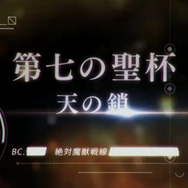 シリーズ最新作はRPG!『Fate/Grand Order』発表、7つの聖杯をめぐる過去最大規模の物語