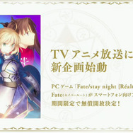 『Fate/stay night』のセイバールートがスマホで無料配信！10月のアニメは凛ルートで、桜ルートの製作も決定