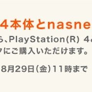 「torne PlayStation 4」が8月以降も無料に、PS4とnasneの同時購入で安くなるキャンペーンも