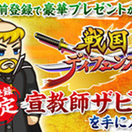 タワーディフェンスゲーム『戦国ディフェンス』が事前予約キャンペーン開始、レアキャラゲットのチャンス