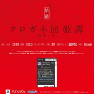 PS Vita『クロガネ回姫譚 -閃夜一夜-』発表 ― 監督・タカヒロ氏、主題歌プロデュース・志倉氏の大和撫子ADV