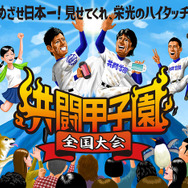 共闘甲子園全国大会キービジュアル