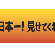 事前申し込み特典「マフラータオル」