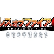 『ブレス オブ ファイア 6』正式サービスが2015年春に延期、先行テストはAndroid版を今冬に実施