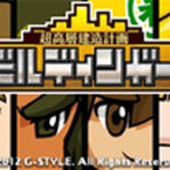 超高層建造計画 ビルディンガー