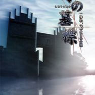 『奈落の城 PORTABLE 一柳和、2度目の受難』