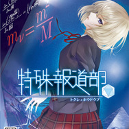 『特殊報道部』