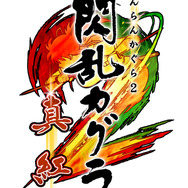 『閃乱カグラ 2 -真紅-』ロゴ