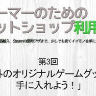 【ゲーマーのためのネットショップ利用術】第3回「海外のオリジナルゲームグッズを手に入れよう！」