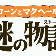 スローンとマクヘールの謎の物語