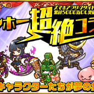 『サモンズボード』が「ガンホー超絶コラボ」に参戦！