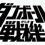 ダンボール戦機