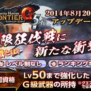 アップデート『Ｇ5.1』の極限征伐戦に新情報