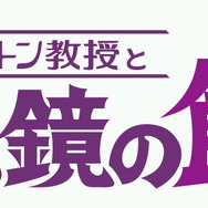 レイトン教授と死鏡の館